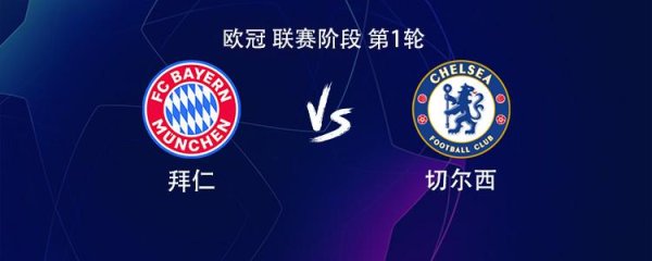 配资平台网址 拜仁vs切尔西：凯恩、奥利塞首发，帕尔默、若昂-佩德罗出战